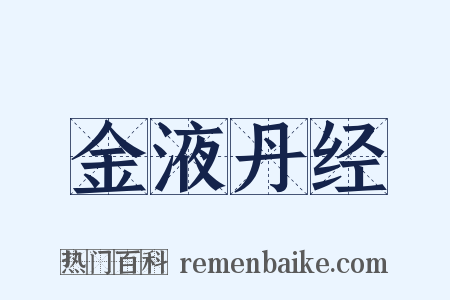 金液丹经是什么意思的图片